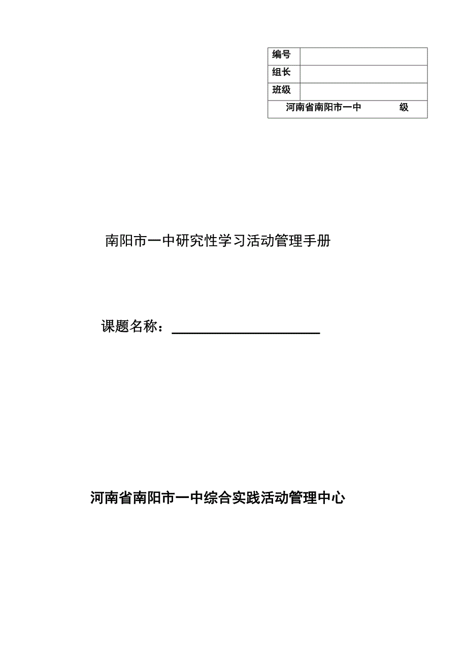 研究性学习活动管理手册(用)_第1页