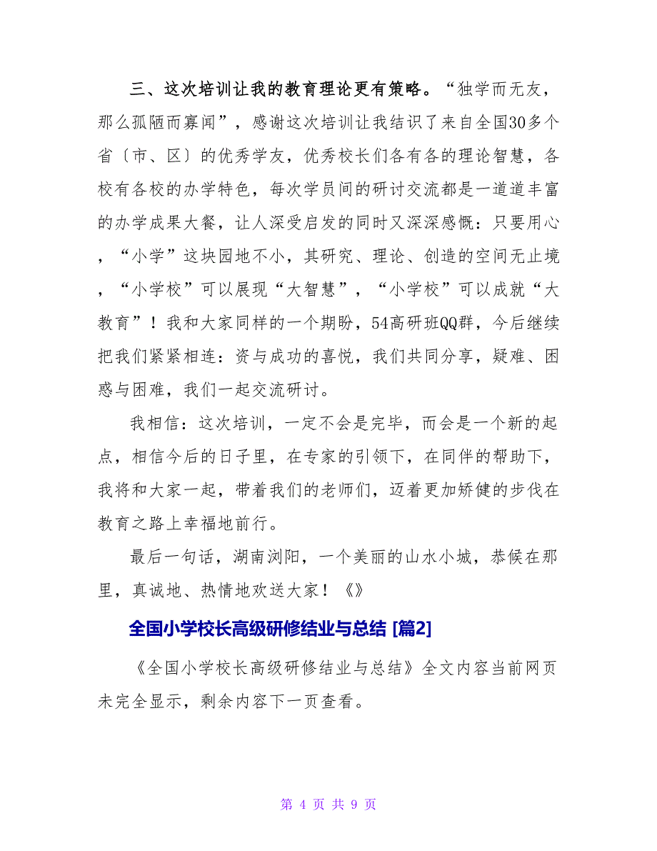 全国小学校长高级研修结业与总结.doc_第4页