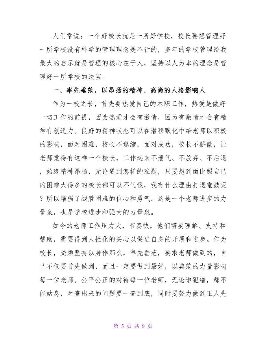 全国小学校长高级研修结业与总结.doc_第5页