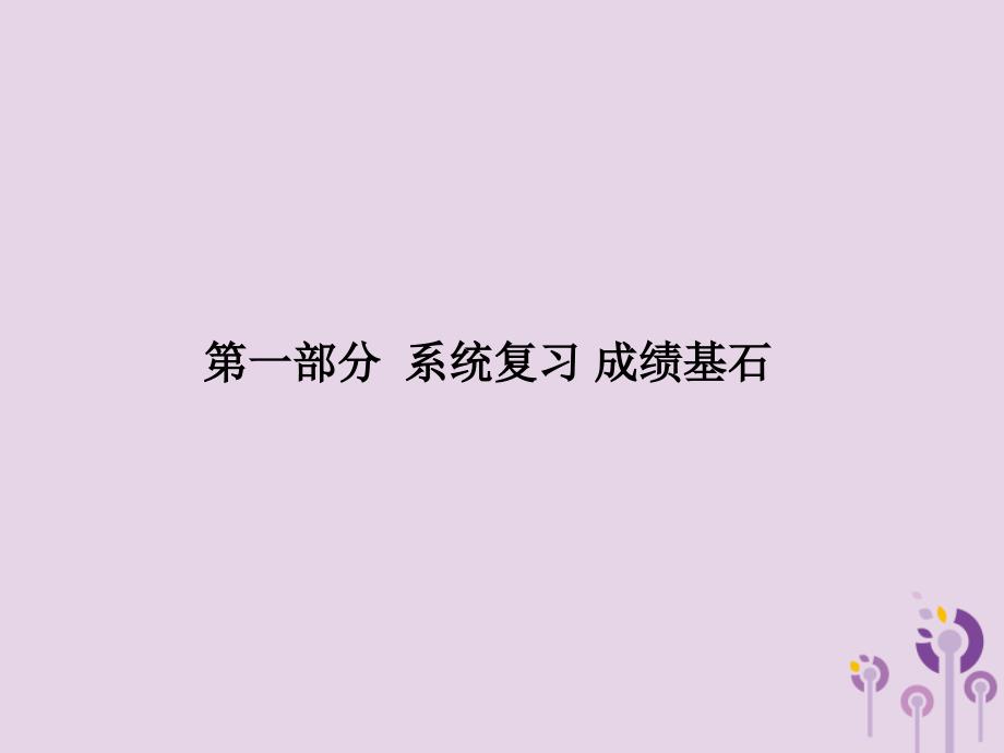 （德州专版）2018中考历史总复习 第一部分 系统复习 成绩基石 主题五 中国古代科技与思想文化课件_第1页