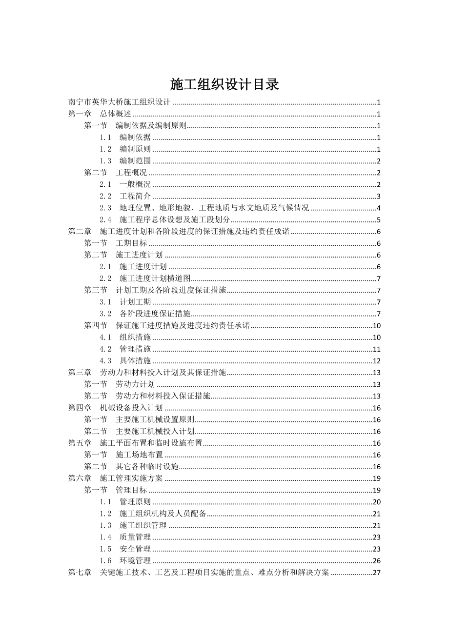 悬索桥施工组织设计1_第1页