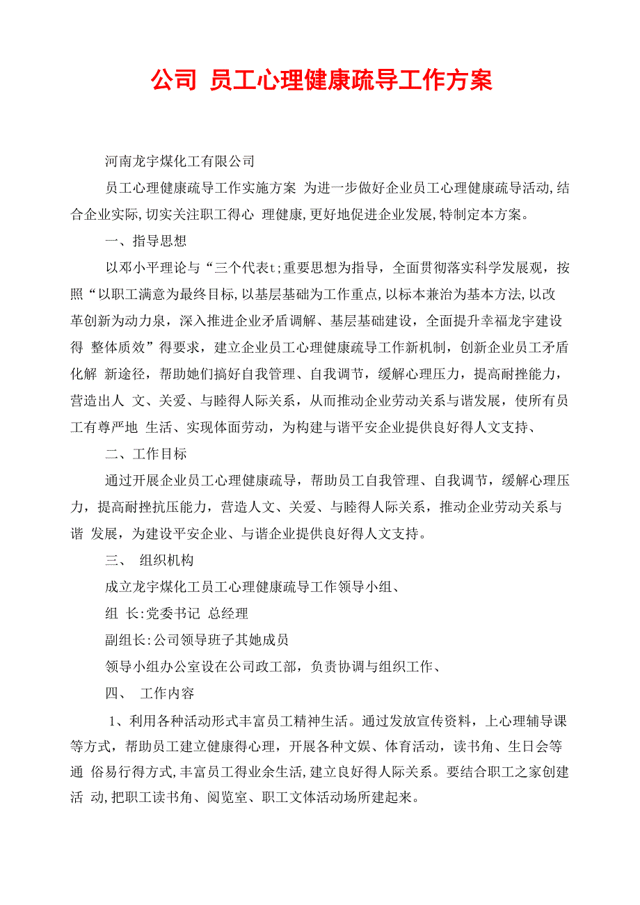 公司员工心理健康疏导工作方案_第1页