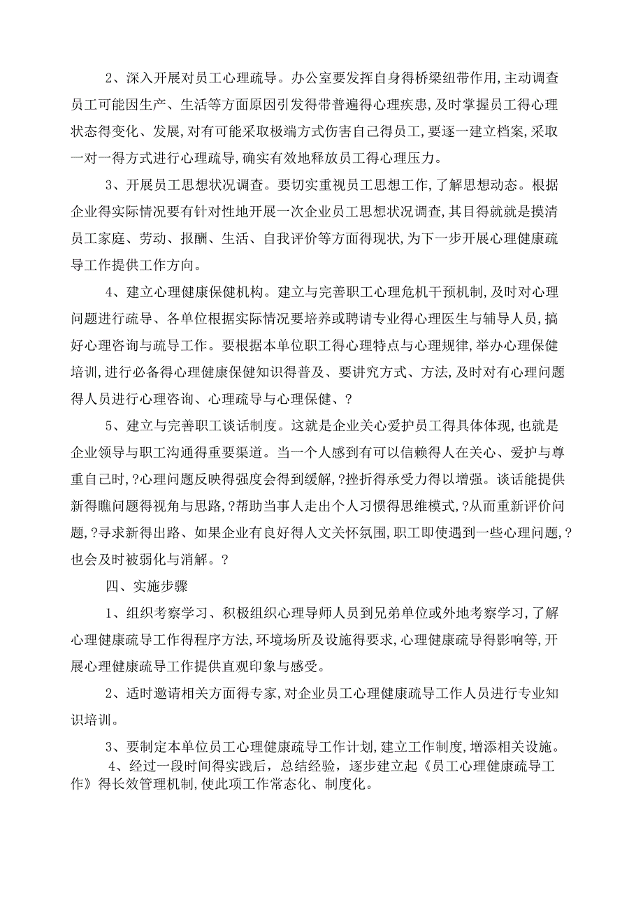 公司员工心理健康疏导工作方案_第2页