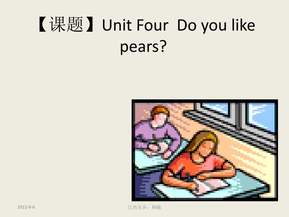 课题UnitFourDoyoulikepearsppt课件_第1页