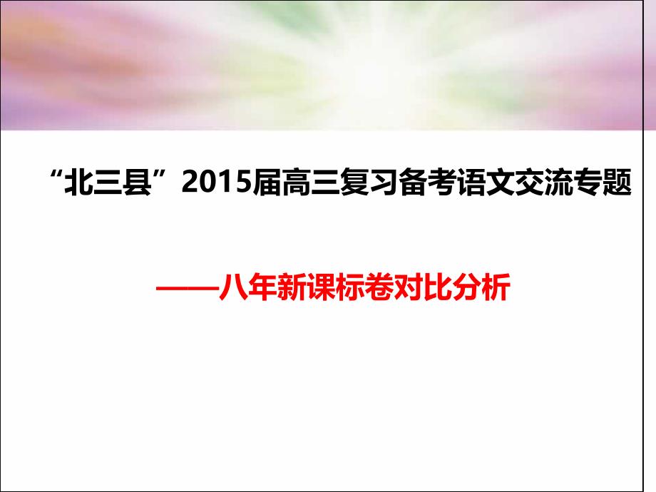 八年新课标卷对比分析课件_第1页