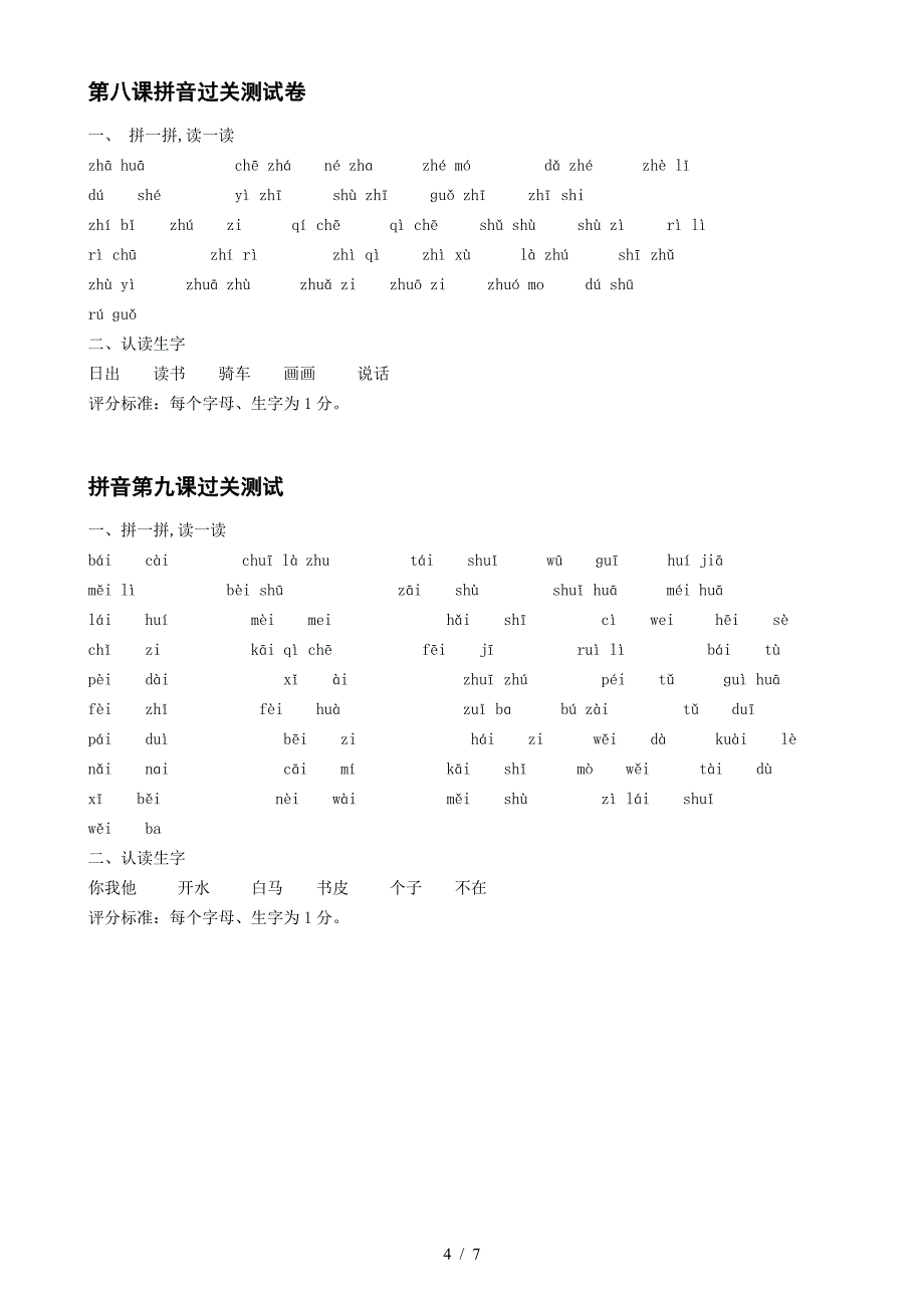 一年级拼音过关试卷-打印练习.doc_第4页