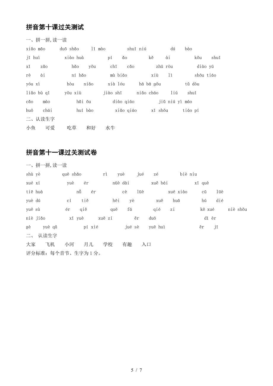 一年级拼音过关试卷-打印练习.doc_第5页