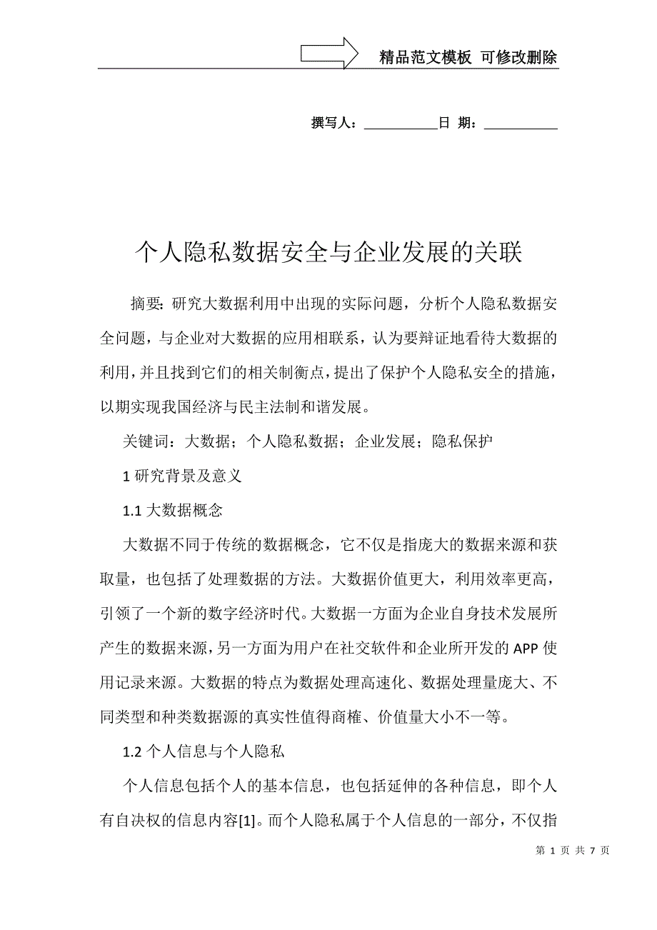 个人隐私数据安全与企业发展的关联_第1页