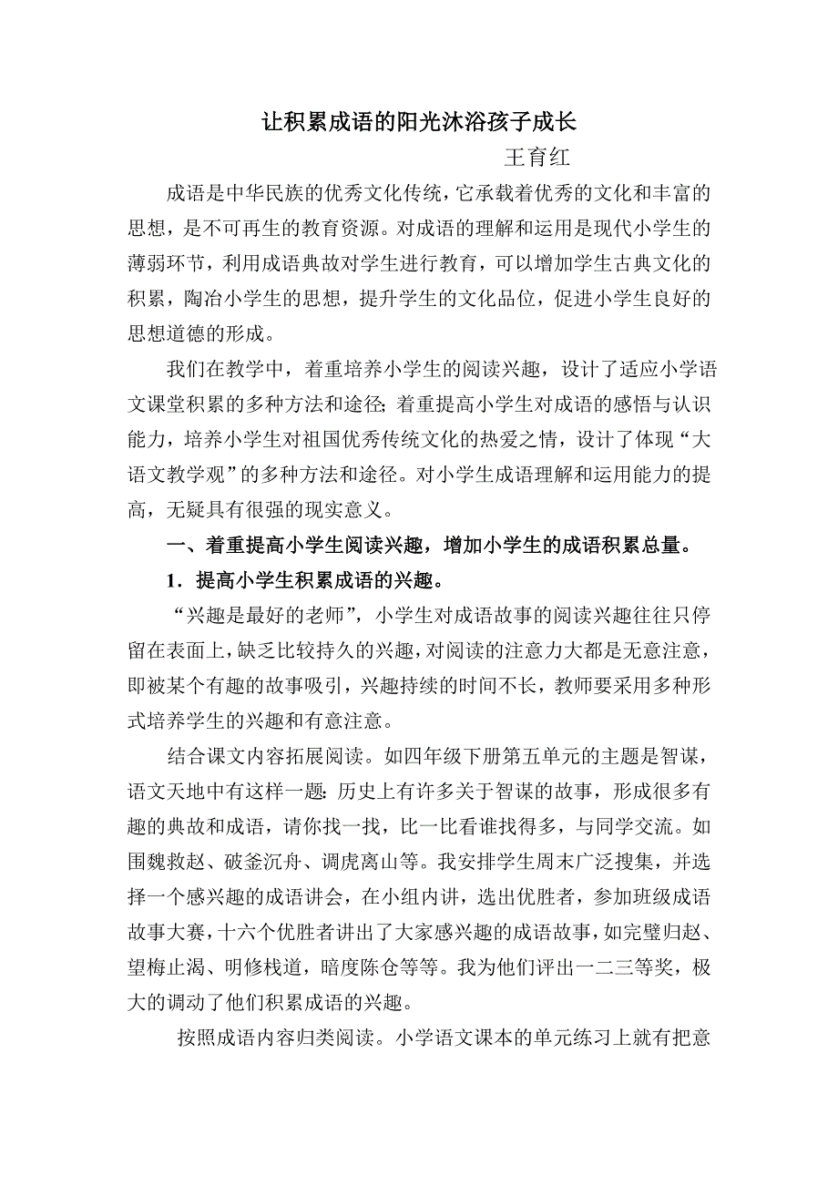 提高小学生成语累积的意义_第1页