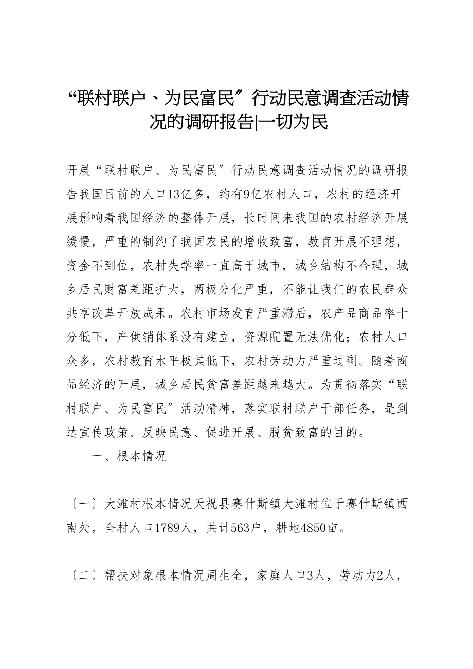 2023年“联村联户为民富民”行动民意调查活动情况的调研报告切为民 .doc_第1页