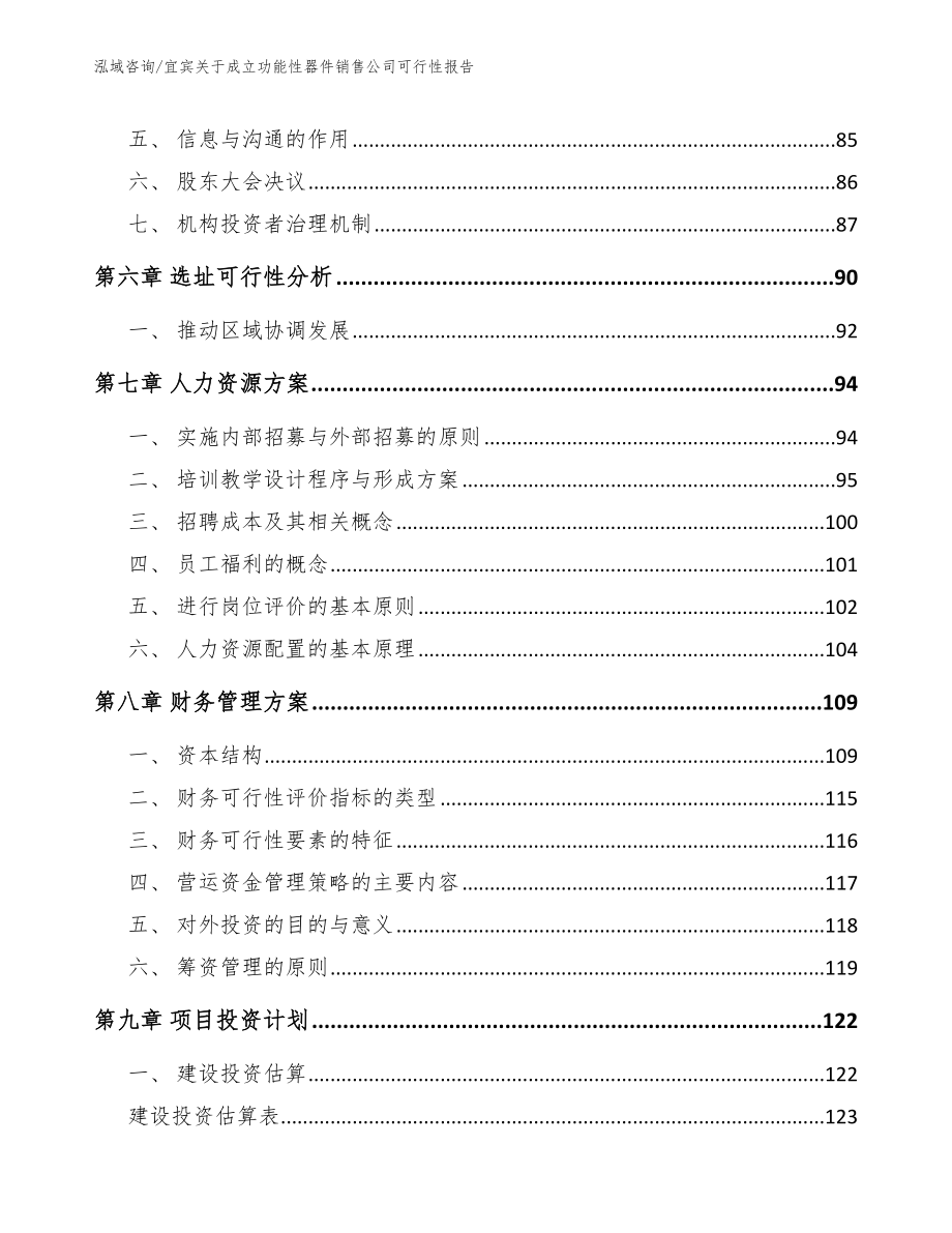 宜宾关于成立功能性器件销售公司可行性报告_第3页