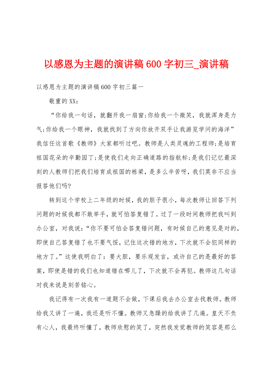 以感恩为主题演讲稿600字初三.docx_第1页