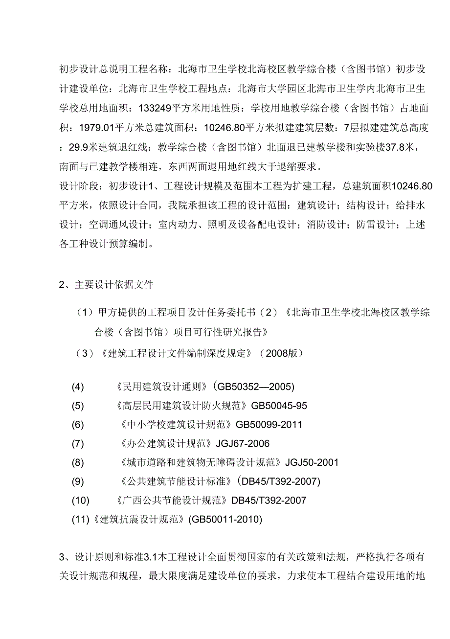 学校综合楼设计说明_第1页