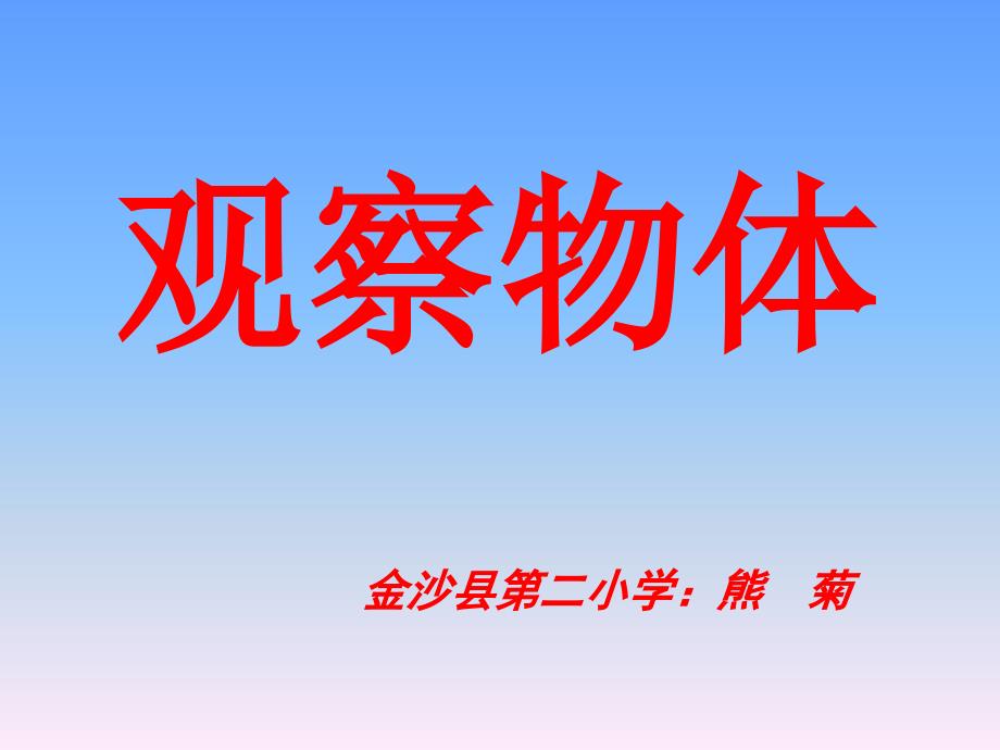 苏教版数学四年级上册观察物体ppt_第1页