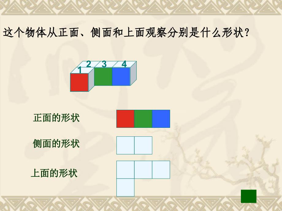 苏教版数学四年级上册观察物体ppt_第2页