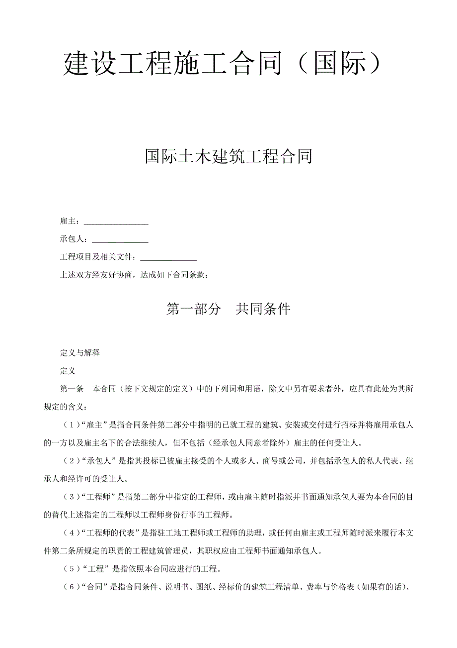 建设工程施工合同(国际)(完整版)25294_第1页