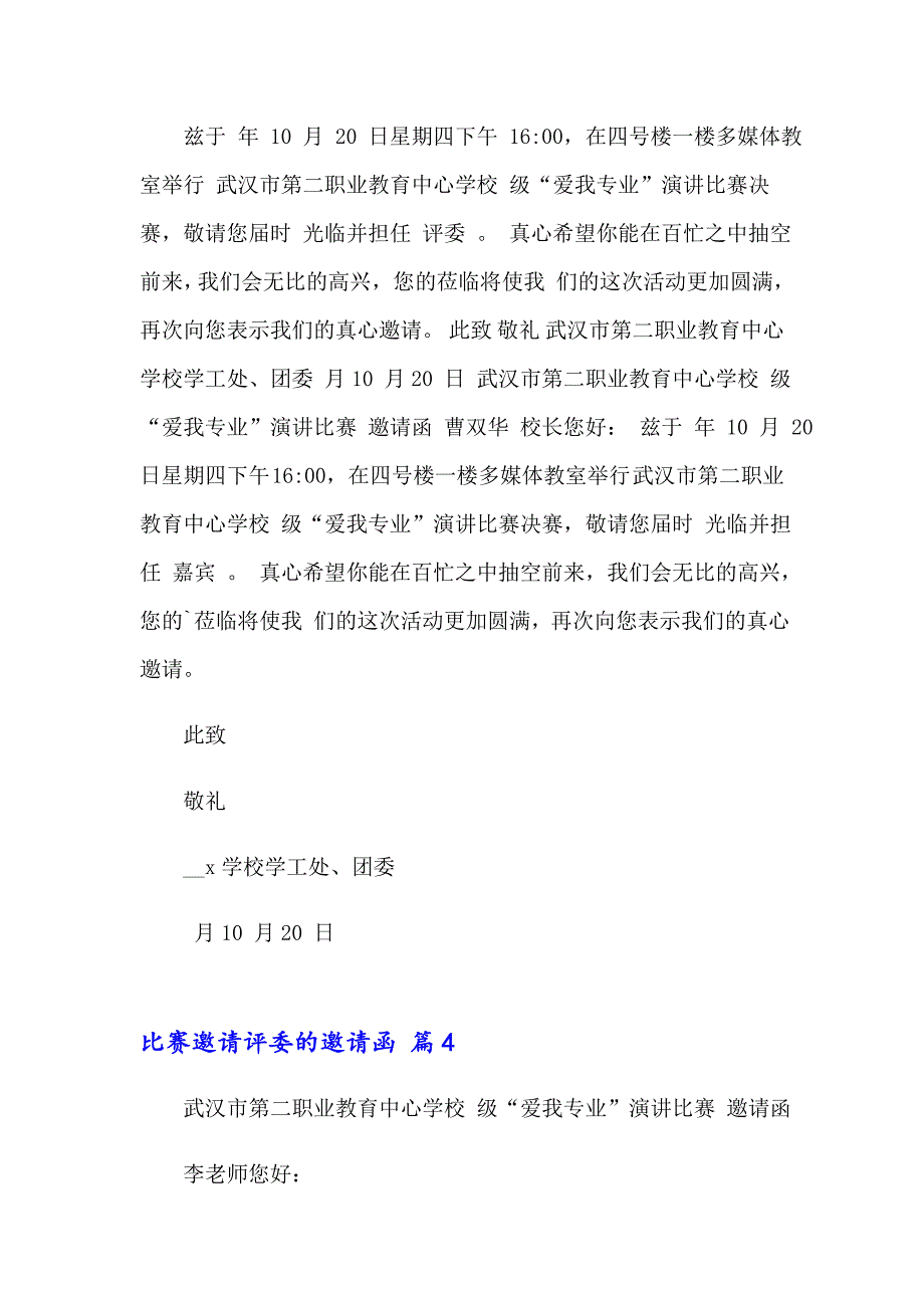 2023比赛邀请评委的邀请函范文集锦十篇_第3页