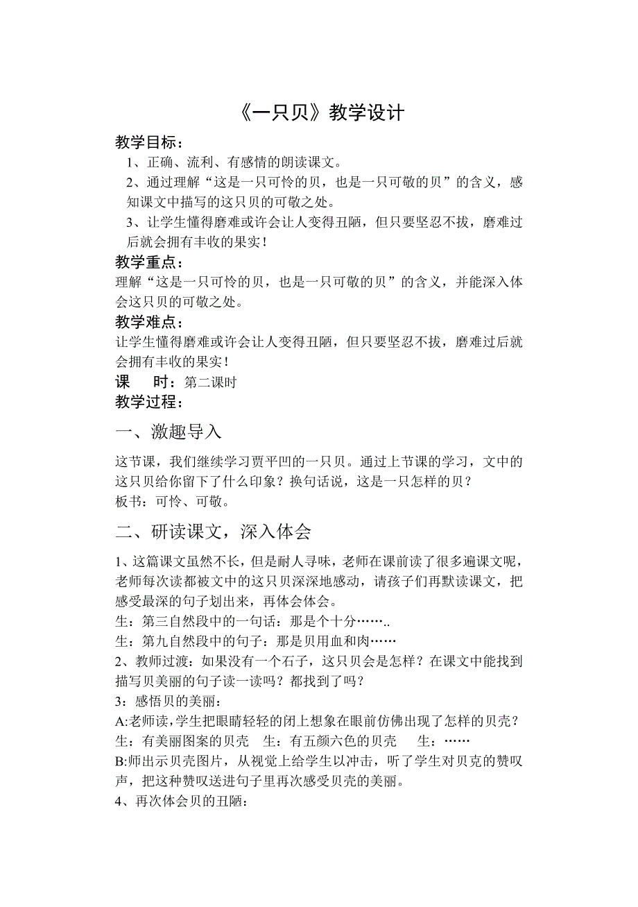 小学语文四年级上册《一只贝》教学设计_第1页