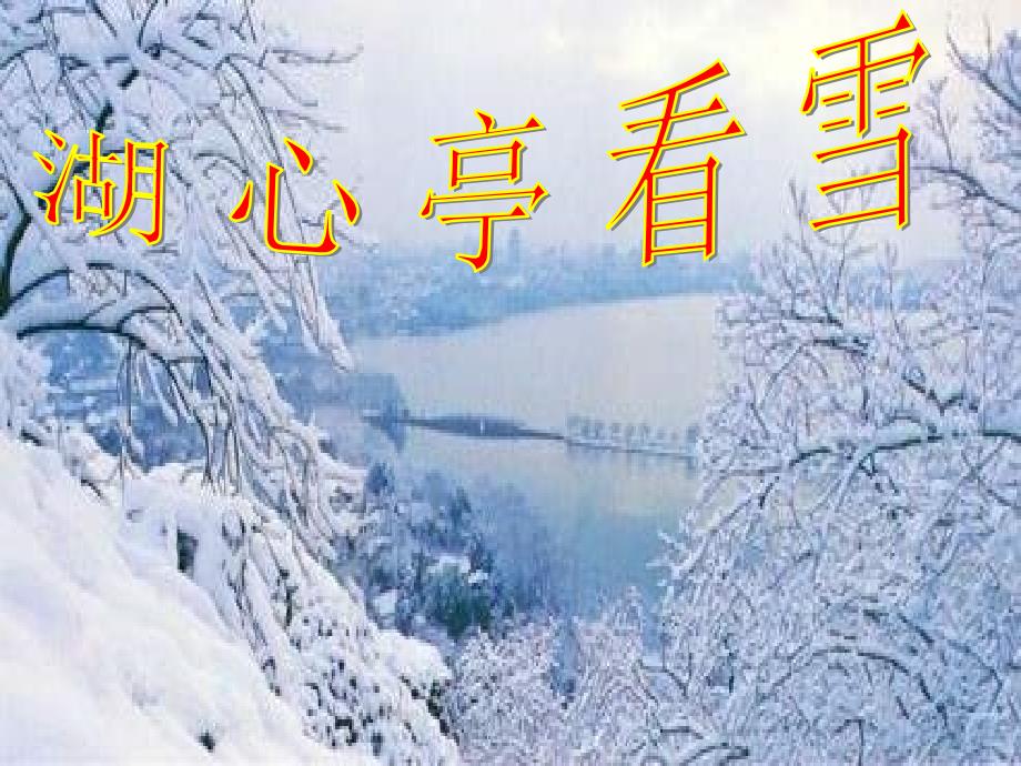 八年级语文湖心亭看雪2_第1页