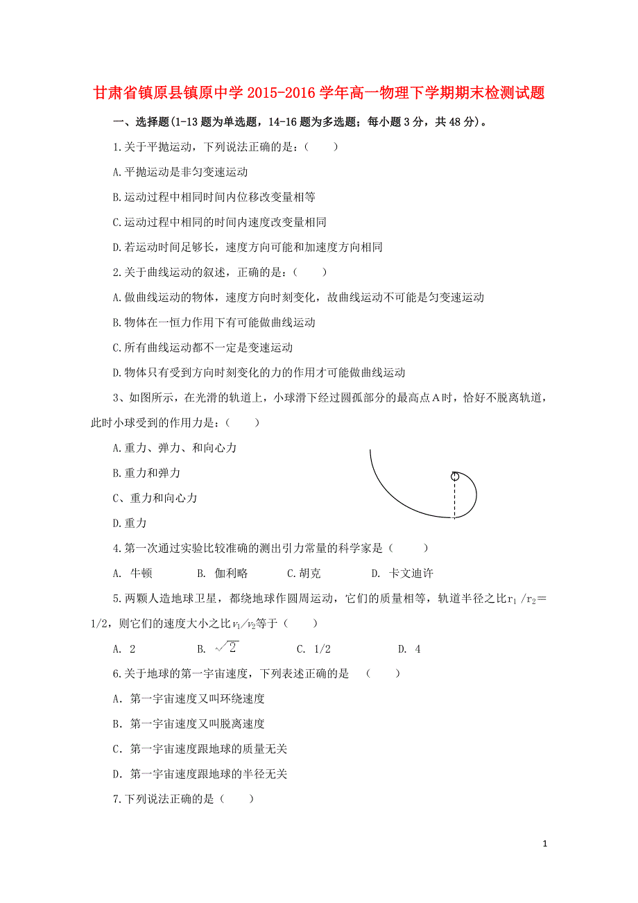 甘肃省镇原县镇原中学高一物理下学期期末检测试题061903100_第1页