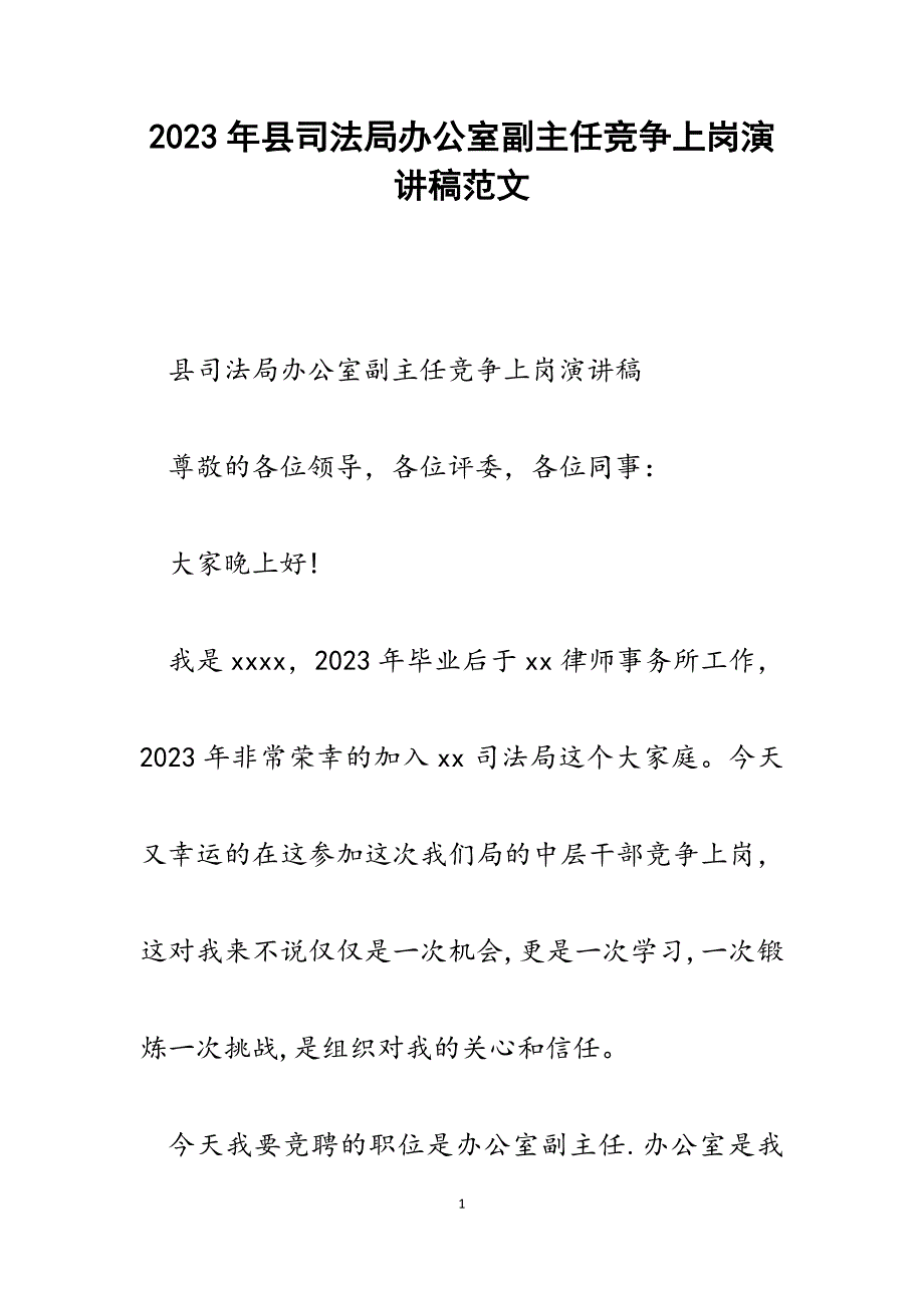 2023年县司法局办公室副主任竞争上岗演讲稿.docx_第1页