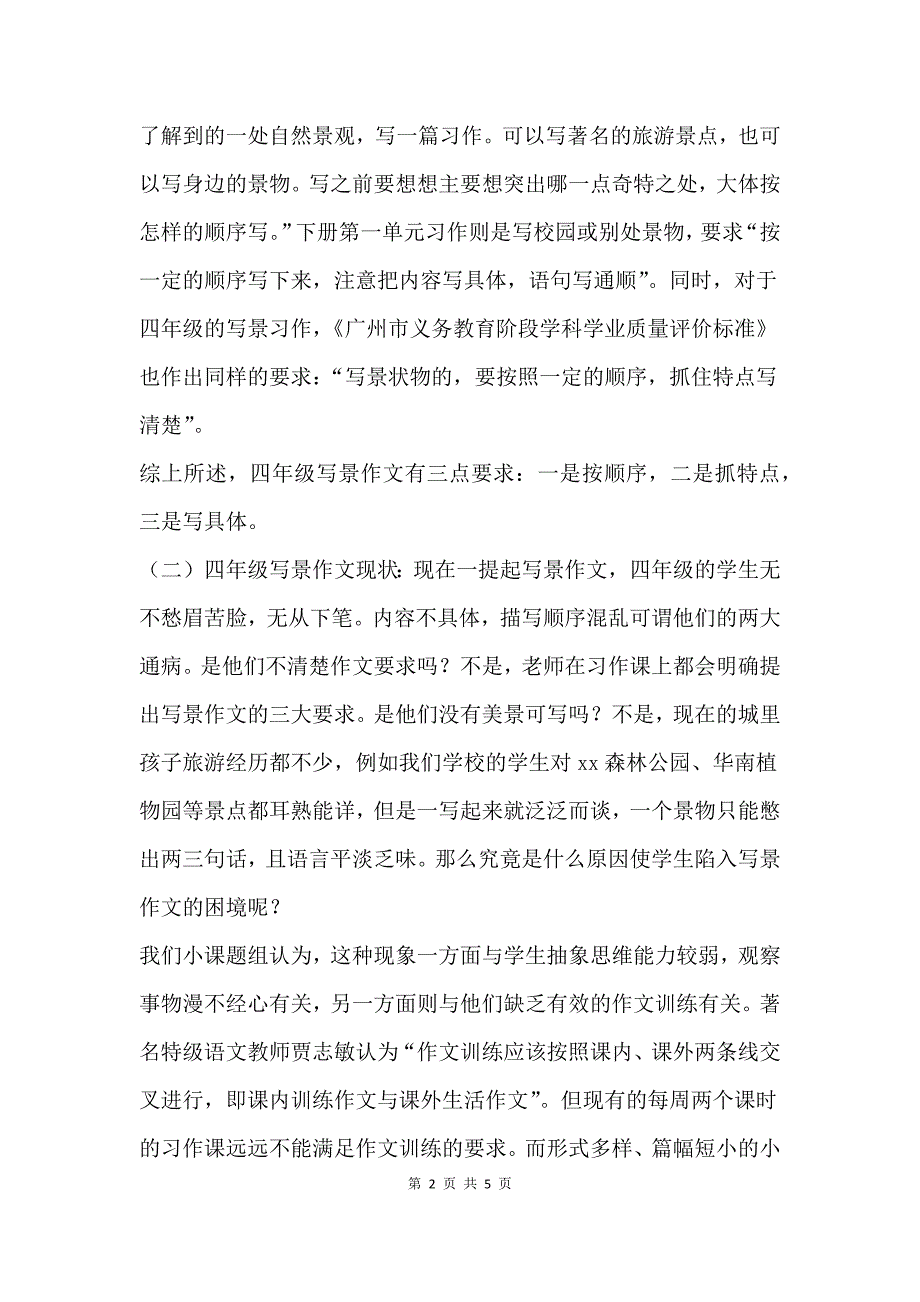 “运用专题小练笔提高四年级学生写景作文的水平”开题报告发言稿.docx_第2页