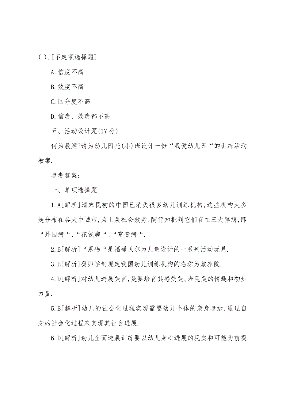 2022年小学教师资格证教育知识与能力考试题库及答案1.docx_第4页