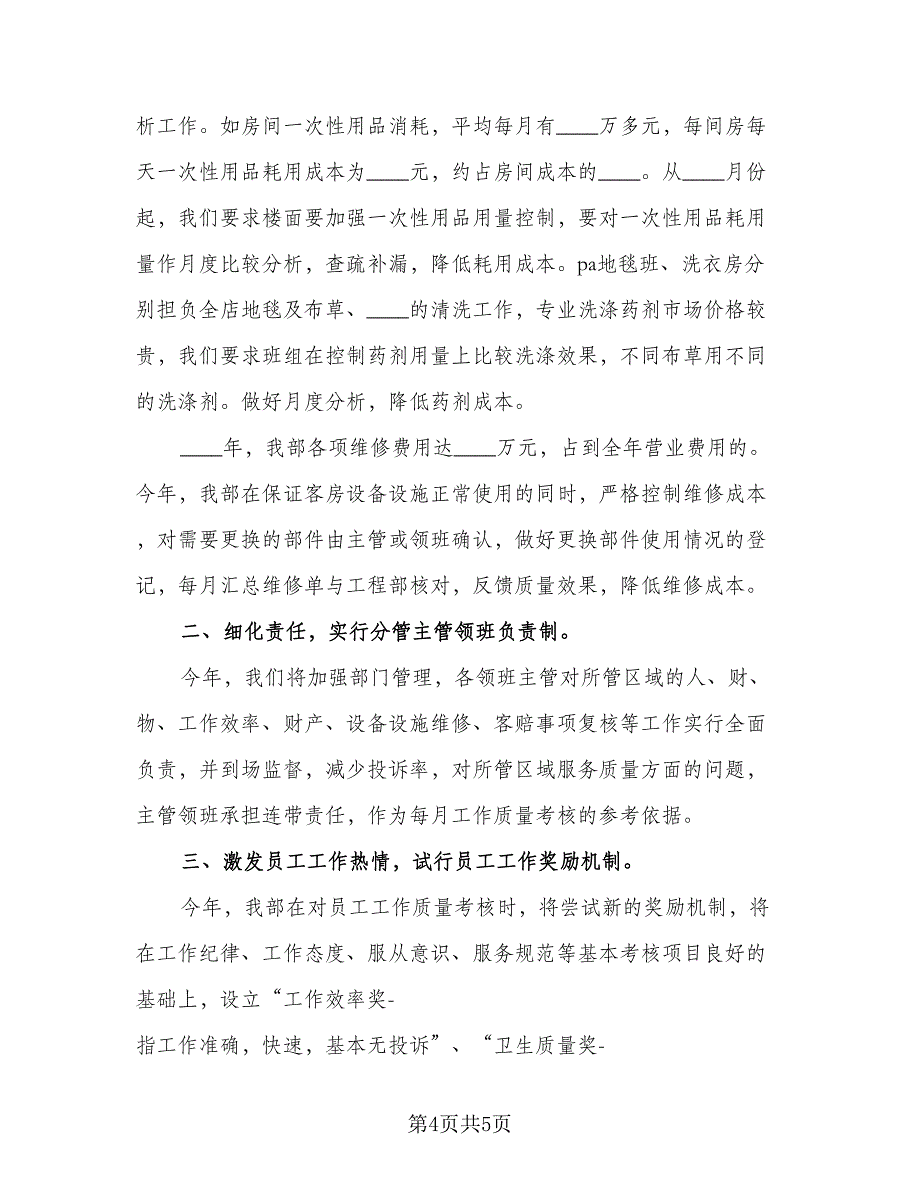 2023年酒店客房部工作计划标准模板（二篇）_第4页