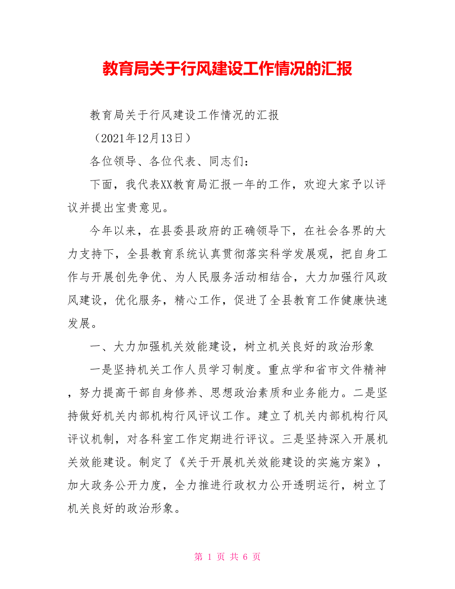 教育局关于行风建设工作情况的汇报_第1页