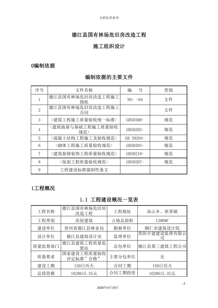 县国有林场危旧房改造工程施工组织设计_第2页