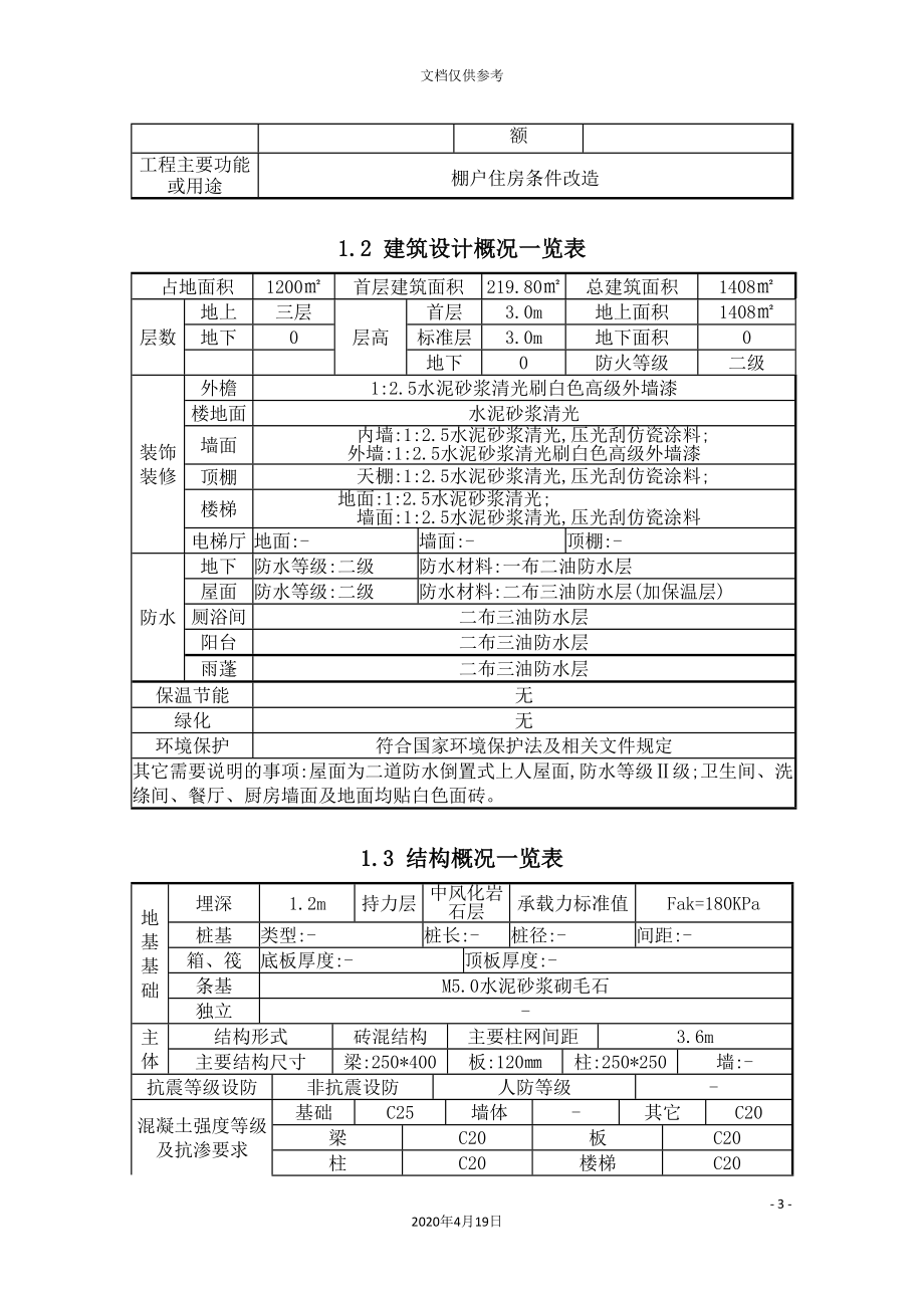 县国有林场危旧房改造工程施工组织设计_第3页