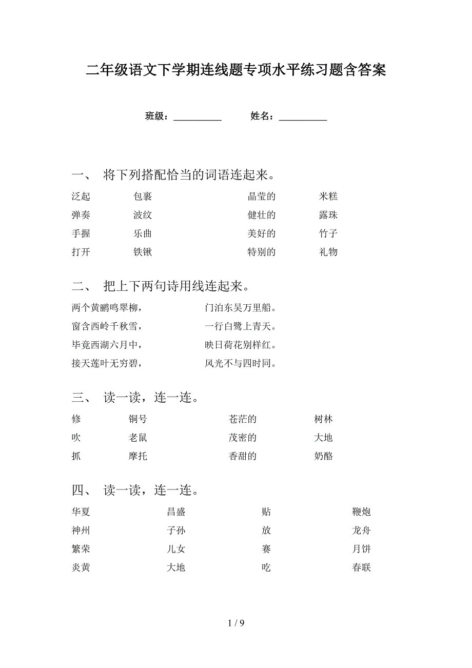 二年级语文下学期连线题专项水平练习题含答案_第1页