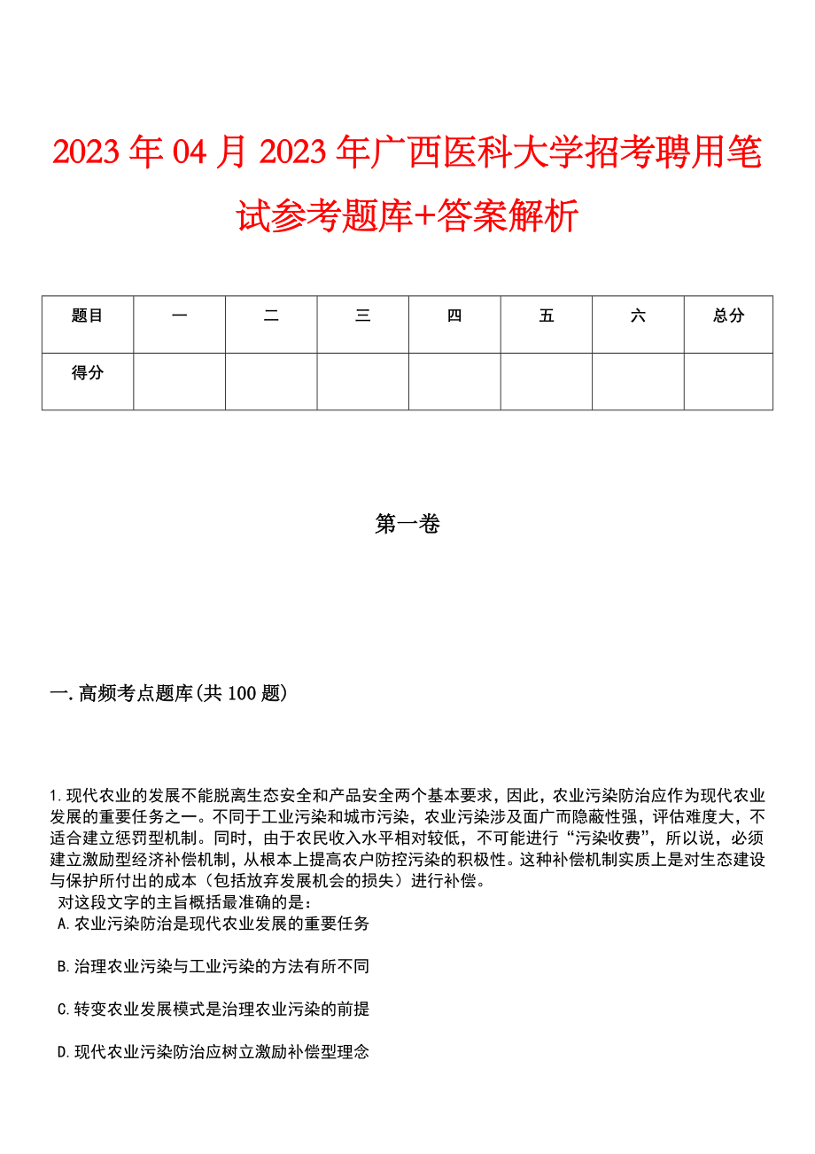 2023年04月2023年广西医科大学招考聘用笔试参考题库+答案解析_第1页