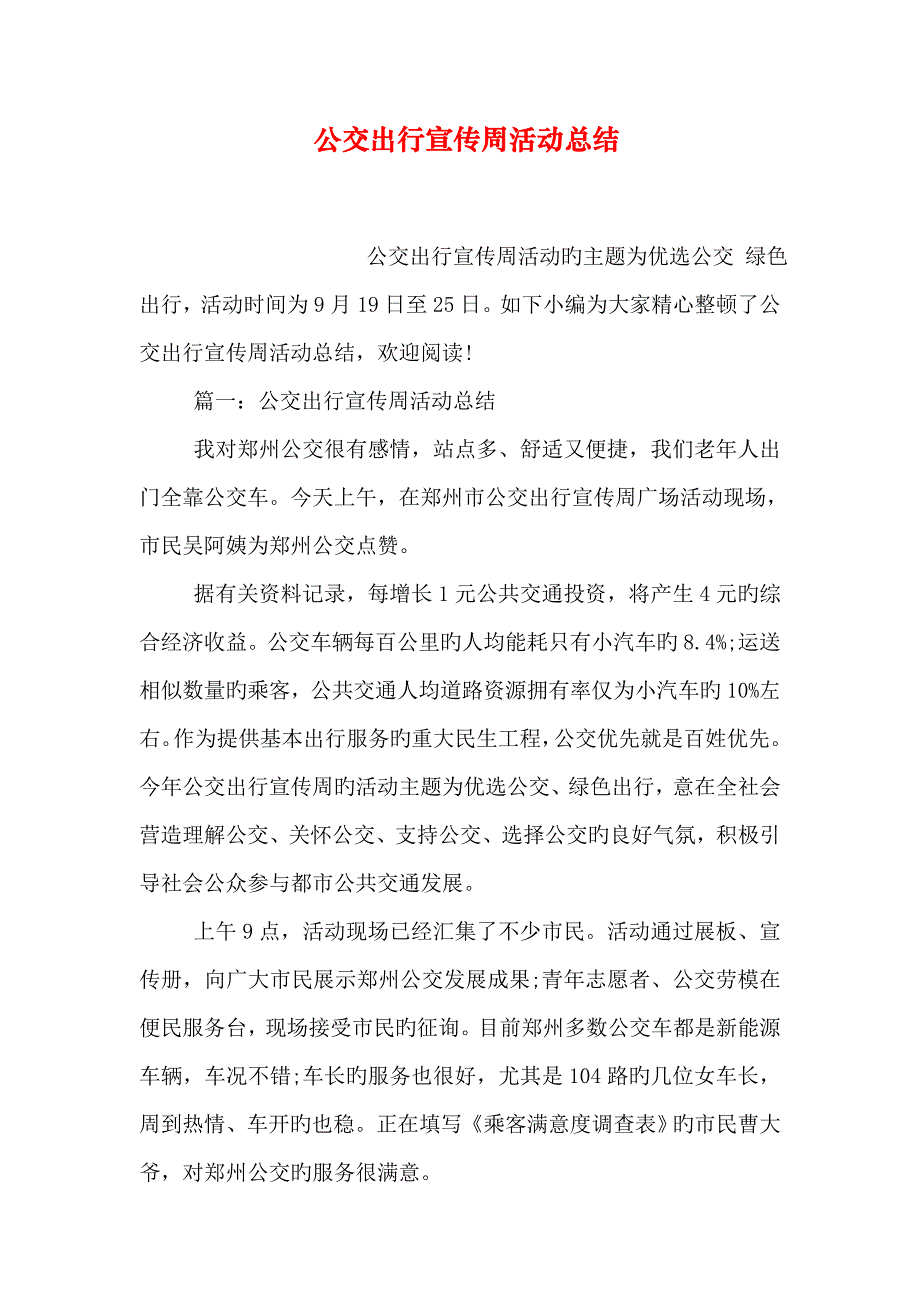 公交出行宣传周活动总结_第1页