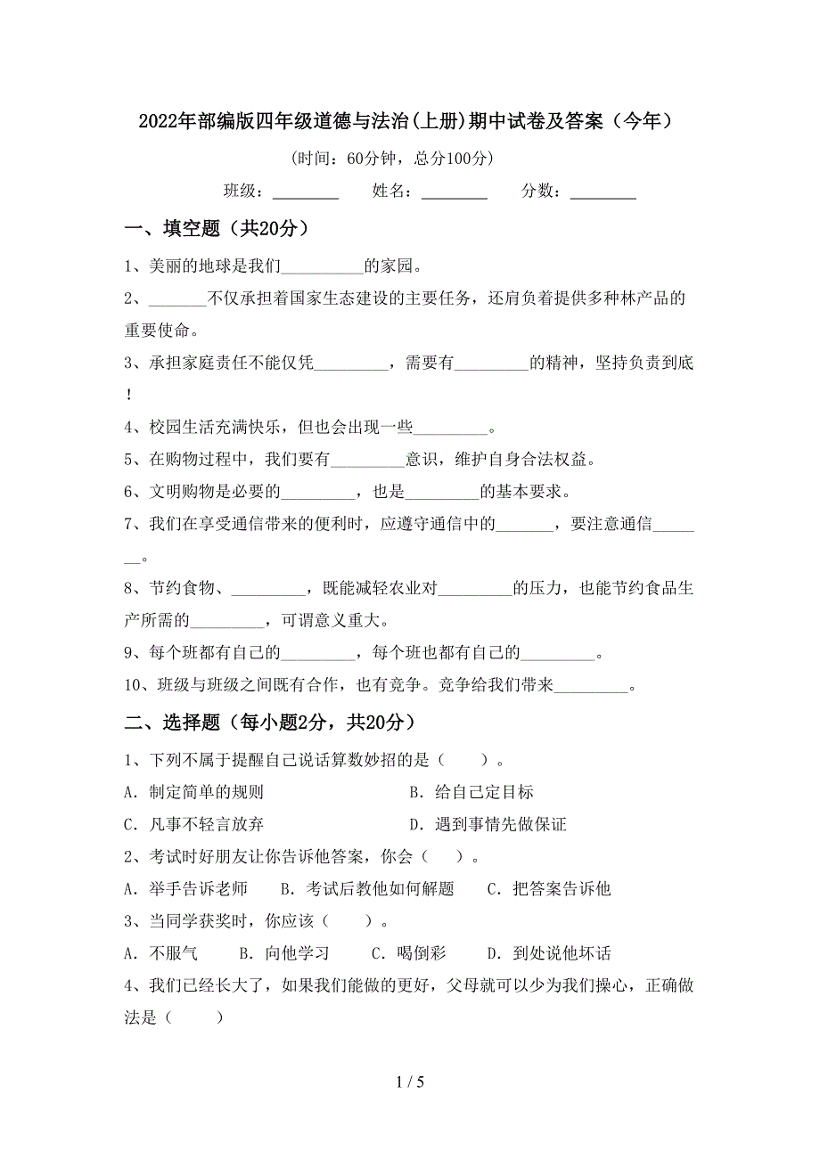 2022年部编版四年级道德与法治(上册)期中试卷及答案(今年).doc_第1页