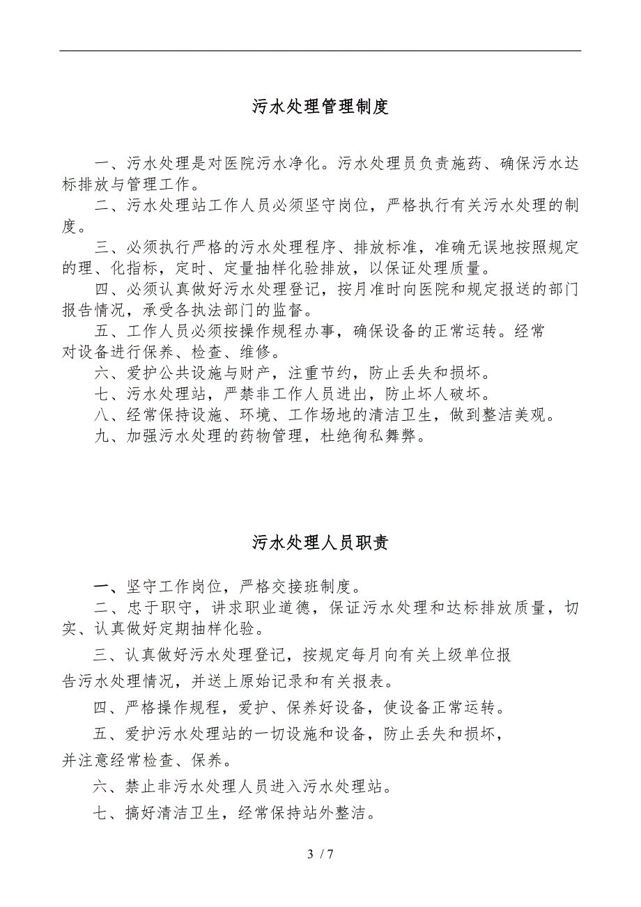 医疗废物和污水管理规章制度和岗位职责说明_第3页