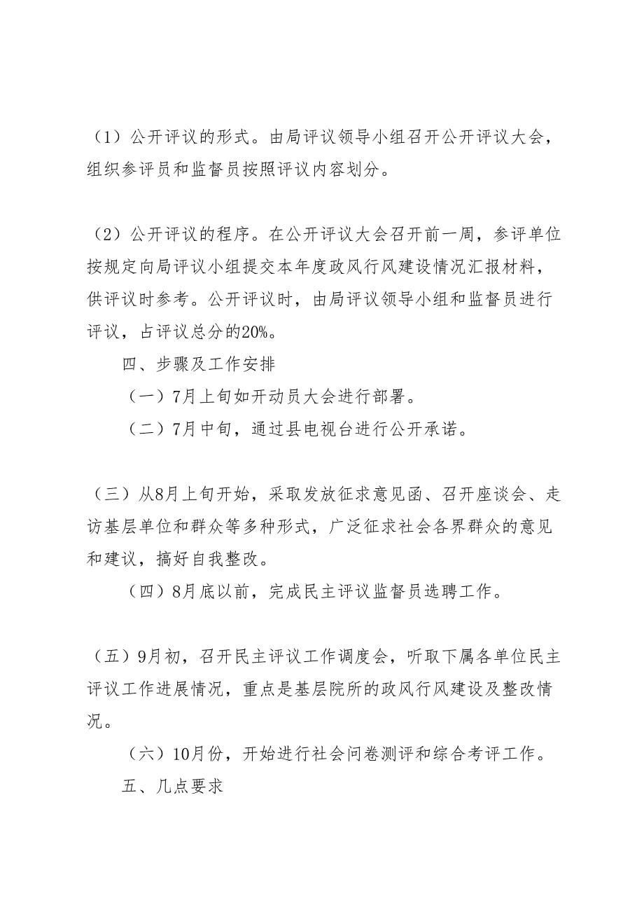 关于开展民主评议活动的实施方案_第5页