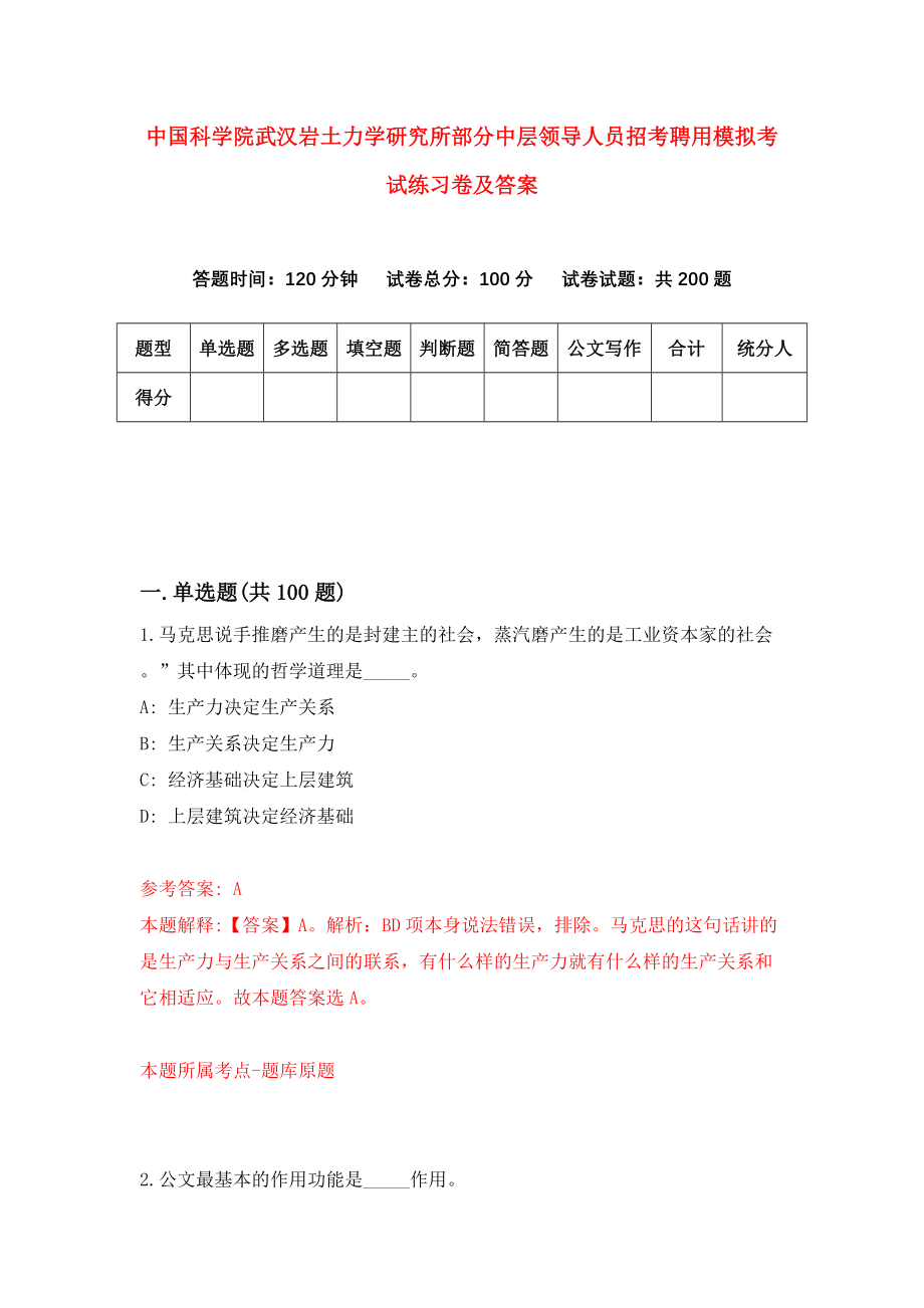 中国科学院武汉岩土力学研究所部分中层领导人员招考聘用模拟考试练习卷及答案（第5期）_第1页