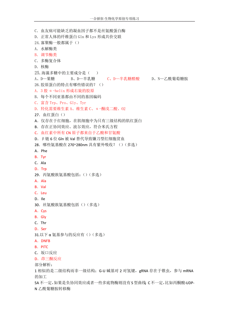 生物化学专项练习 高中生物竞赛.docx_第4页