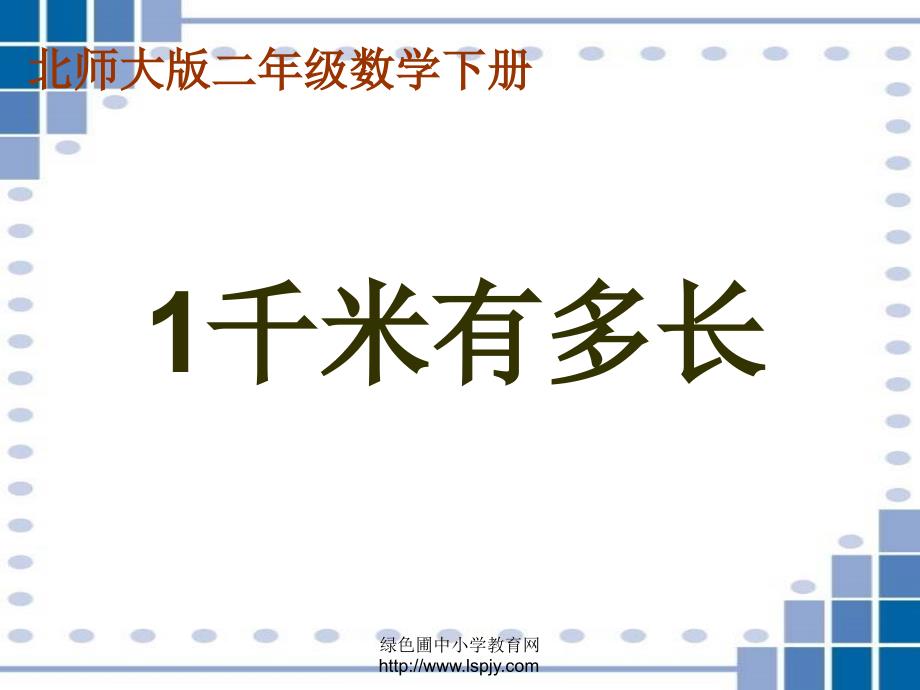 北师大版小学二年级下册数学《1千米有多长》课件PPT_第1页