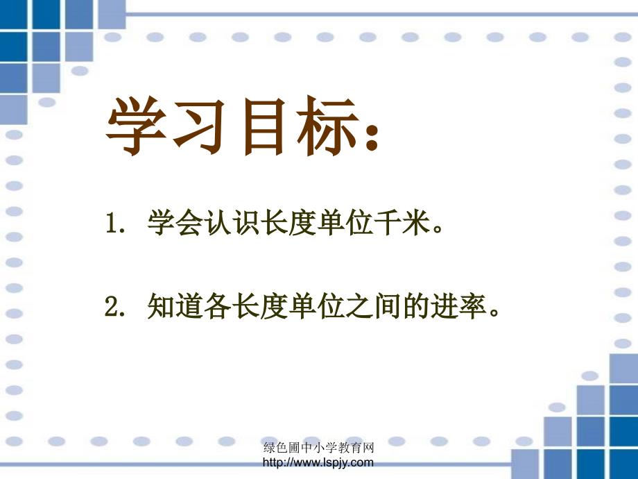 北师大版小学二年级下册数学《1千米有多长》课件PPT_第2页