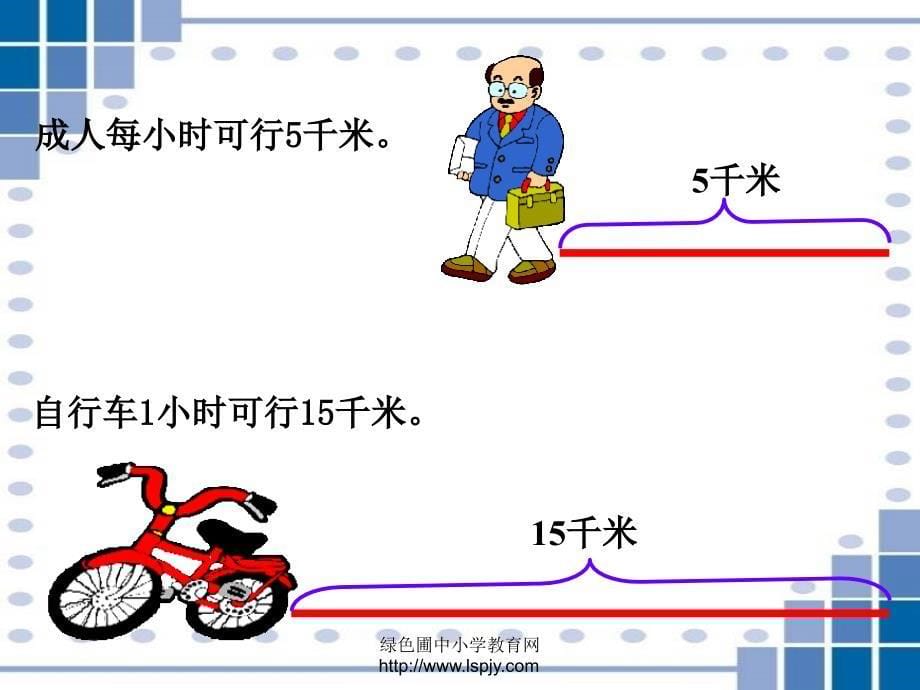 北师大版小学二年级下册数学《1千米有多长》课件PPT_第5页