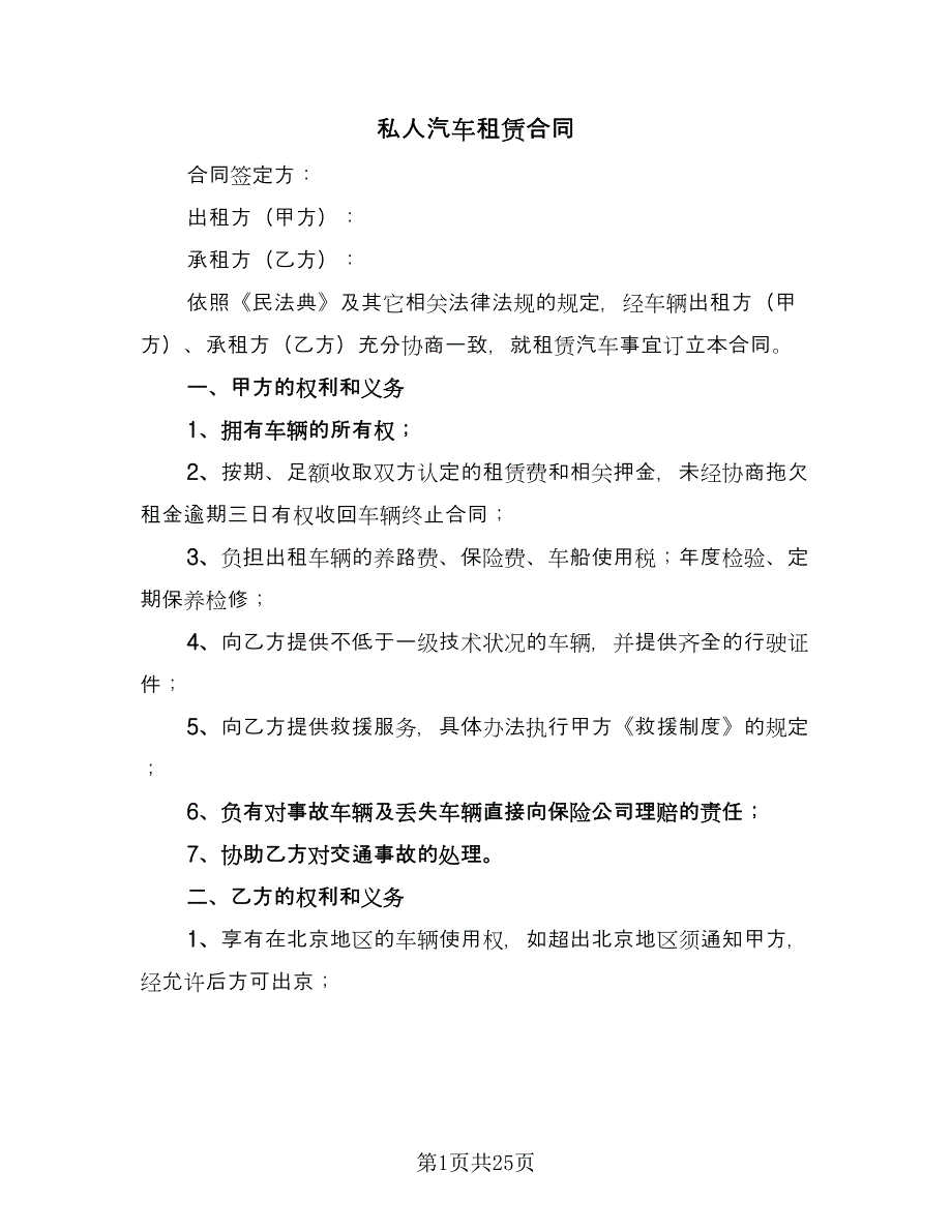 私人汽车租赁合同（7篇）_第1页