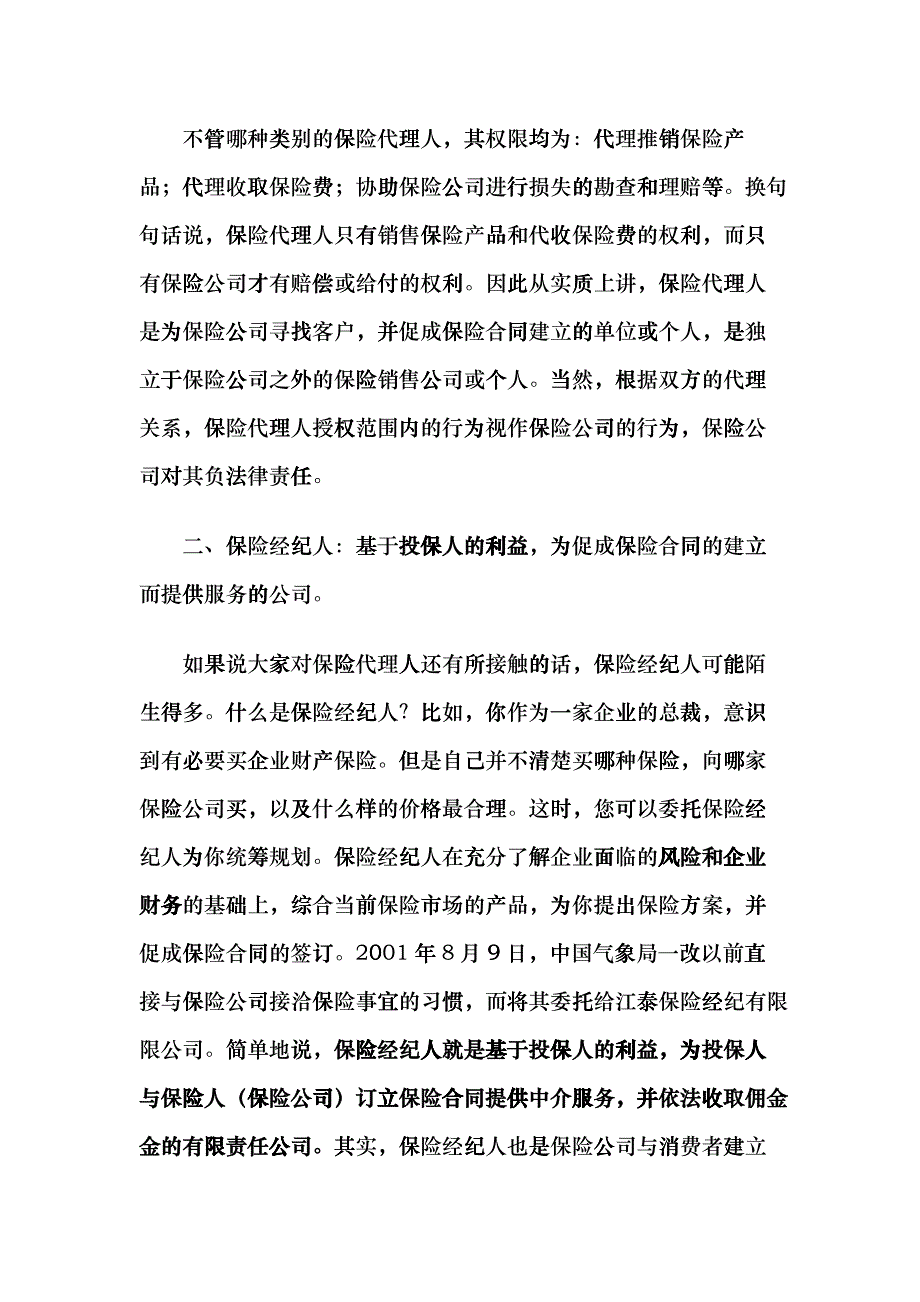 保险经纪行业信息bcqj_第2页