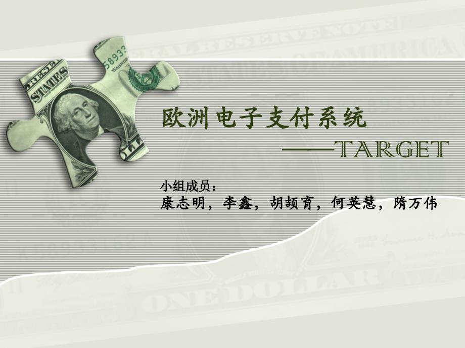 欧元系统结算体系简介.ppt_第1页