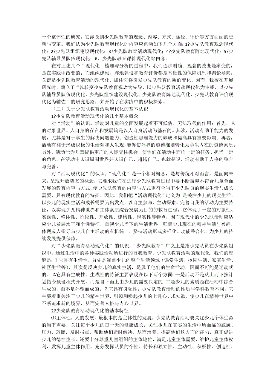 “少先队教育活动现代化”课题结题报告.doc_第2页