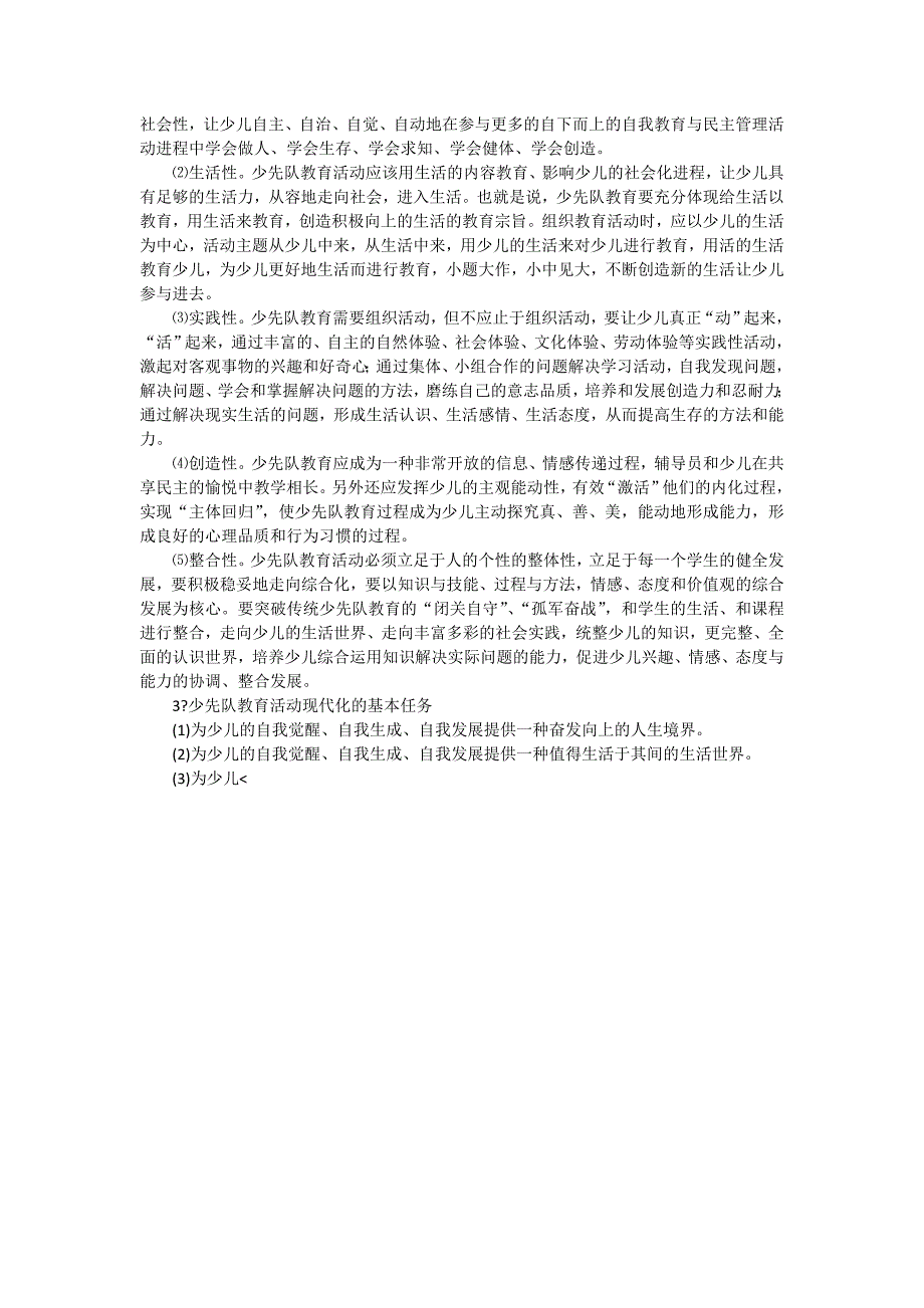 “少先队教育活动现代化”课题结题报告.doc_第3页