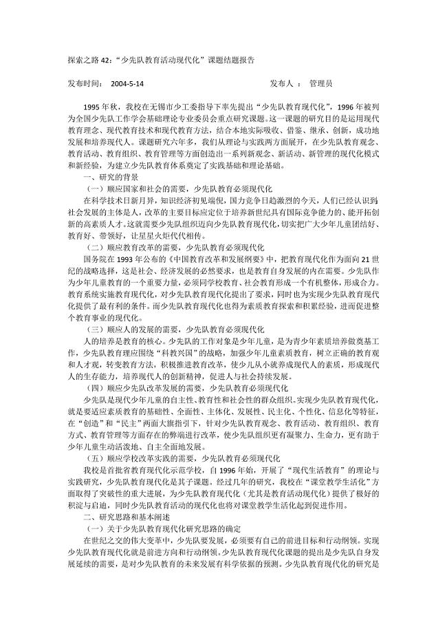 “少先队教育活动现代化”课题结题报告.doc