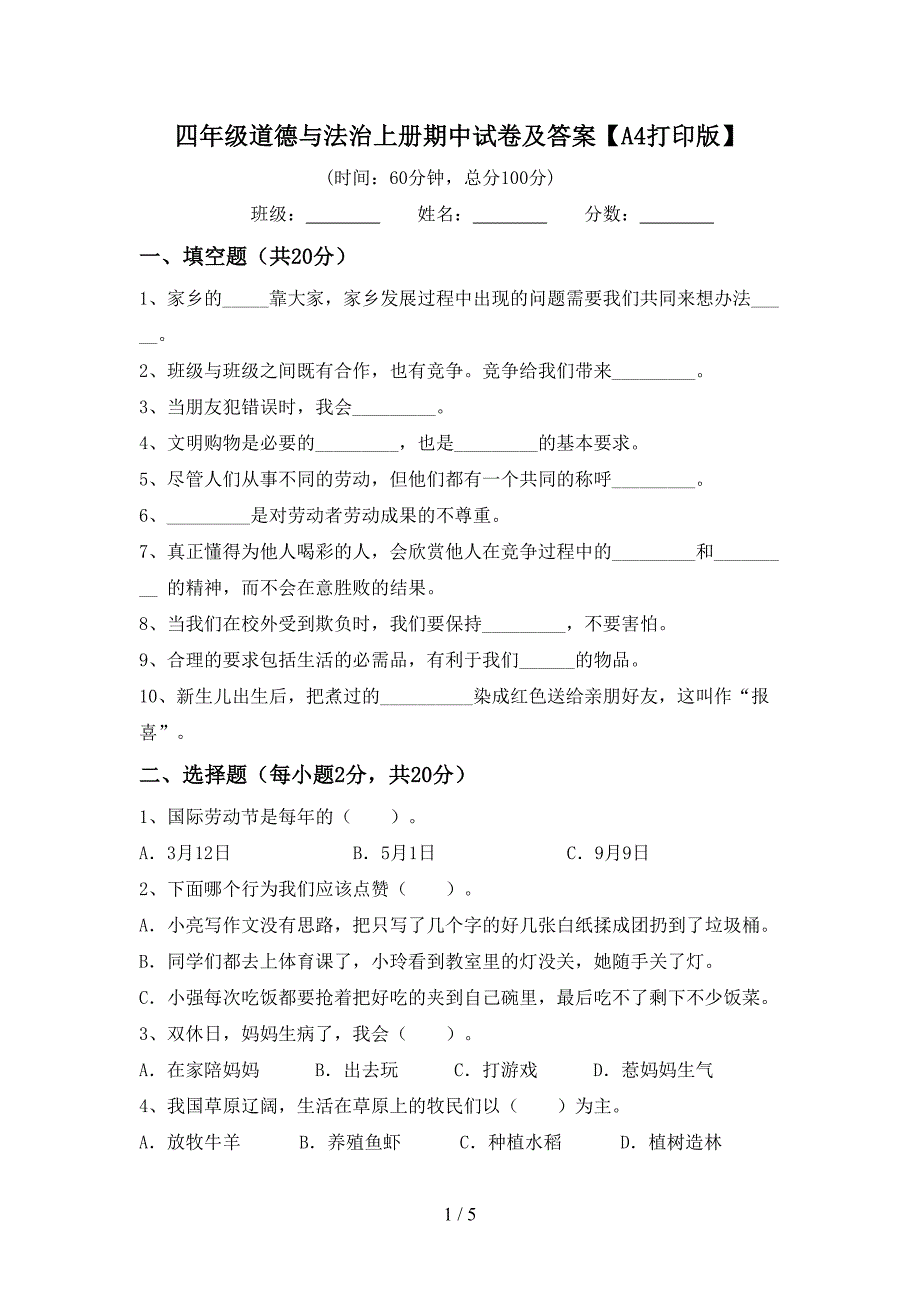 四年级道德与法治上册期中试卷及答案【A4打印版】_第1页