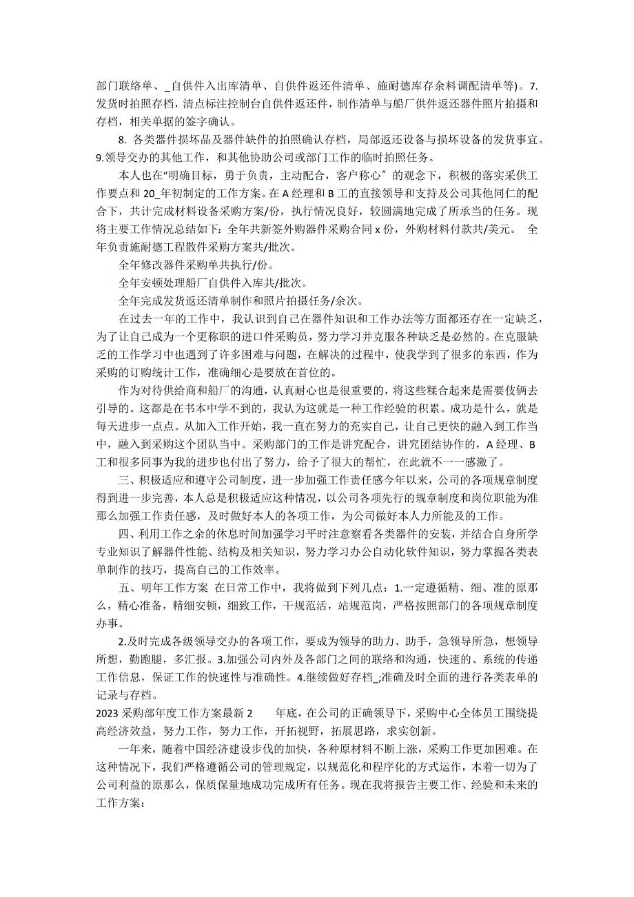 2023采购部年度工作计划最新7篇(采购部年度工作计划)_第2页